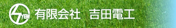 有限会社　吉田電工